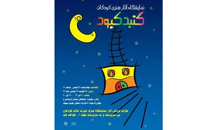 نمایشگاه آثار هنری کودکان "گنبد کبود" در بجنورد