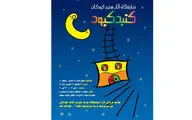 نمایشگاه آثار هنری کودکان 