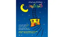 نمایشگاه آثار هنری کودکان 