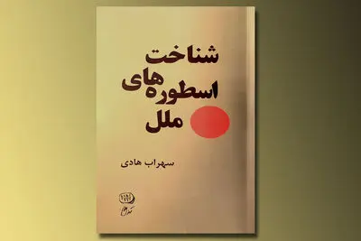 انتشار "شناخت اسطوره‌های ملل" به قلم سهراب هادی
