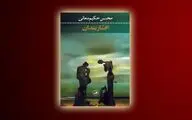 داستان کوتاه‌های محسن حکیم معانی در نشر ثالث