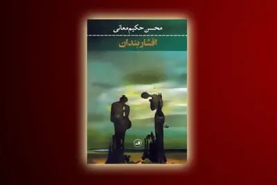 داستان کوتاه‌های محسن حکیم معانی در نشر ثالث