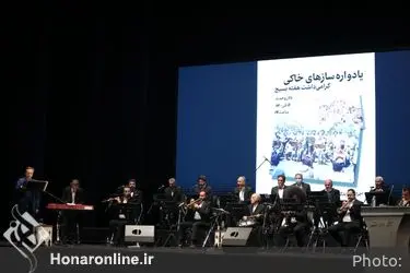 یادواره " سازهای خاکی " در تالار وحدت