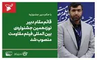 قائم مقام دبیر نوزدهمین جشنواره بین المللی فیلم مقاومت منصوب شد