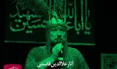 پخش فیلم‌ مجالس شبیه‌خوانی علاءالدین قاسمی در تلویزیون تئاتر ایران