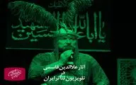 پخش فیلم‌ مجالس شبیه‌خوانی علاءالدین قاسمی در تلویزیون تئاتر ایران