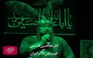 پخش فیلم‌ مجالس شبیه‌خوانی علاءالدین قاسمی در تلویزیون تئاتر ایران