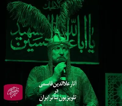 پخش فیلم‌ مجالس شبیه‌خوانی علاءالدین قاسمی در تلویزیون تئاتر ایران