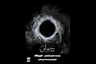 نمایش «سودآوی: چرخش» به صحنه می‌رود