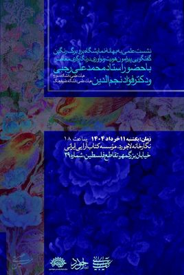 نشست نقد و بررسی نگارگری معاصر در حاشیه نمایشگاه «بر و برگ رنگین» برگزار می‌شود