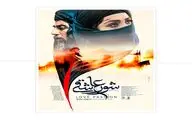 پوستر «شور عاشقی» رونمایی شد 