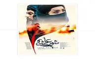 پوستر «شور عاشقی» رونمایی شد 