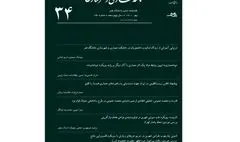 شماره ۳۴ «نامه معماری و شهرسازی» منتشر شد