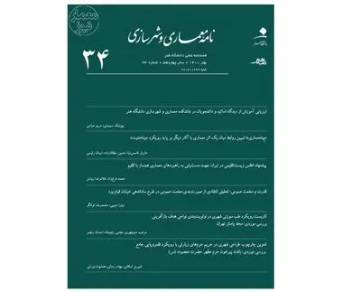 شماره ۳۴ «نامه معماری و شهرسازی» منتشر شد