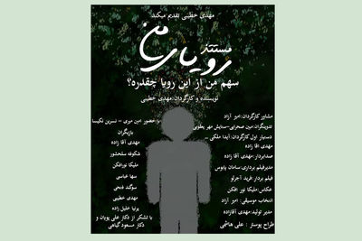 مستند «رویای من» آماده نمایش شد 