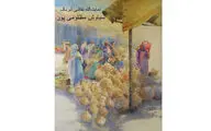  نقاشی‌های سیاوش مظلومی پور در گالری شکوه