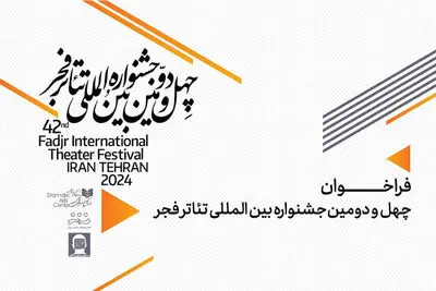 فراخوان «تئاتر فجر ۴۲» منتشر شد/ بخش تئاتر دانشجویی به جشنواره اضافه شد