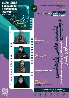 بازنمایی نقش زن و خانواده در سینمای ایثار
