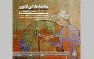 نمایش آثار نقاشی محمدهادی فدوی در گالری آرتیبیشن