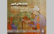 نمایش آثار نقاشی محمدهادی فدوی در گالری آرتیبیشن