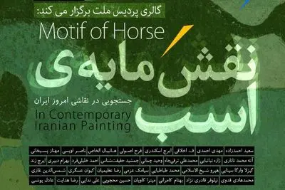 نقوش خیال انگیز و "نقش مایه اسب" در پردیس ملت