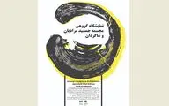 نمایشگاه گروهی جمشید مرادیان و شاگردانش در باغ موزه هنر ایرانی