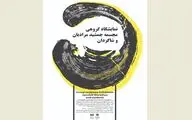 نمایشگاه گروهی جمشید مرادیان و شاگردانش در باغ موزه هنر ایرانی