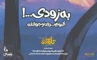 آلبوم سرود 