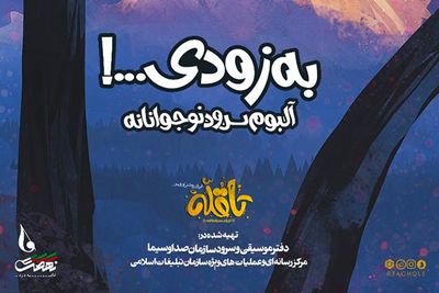 آلبوم سرود "تا قله" برای نوجوانان منتشر می‌شود