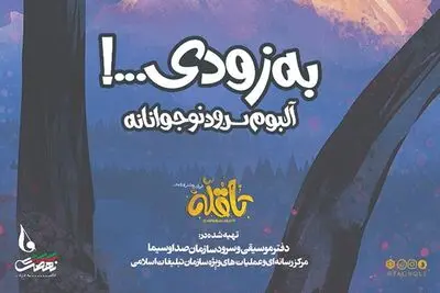 آلبوم سرود "تا قله" برای نوجوانان منتشر می‌شود