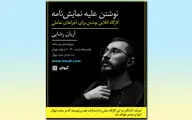 آریان رضایی کارگاه نوشتن علیه نمایش‌نامه را برگزار می‌‌کند