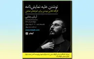 آریان رضایی کارگاه نوشتن علیه نمایش‌نامه را برگزار می‌‌کند