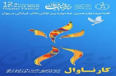 دوازدهمین جشنواره بین المللی تئاتر خیابانی مریوان هم زمان با عید غدیر برگزار می شود  