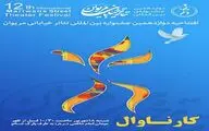 دوازدهمین جشنواره بین المللی تئاتر خیابانی مریوان هم زمان با عید غدیر برگزار می شود  