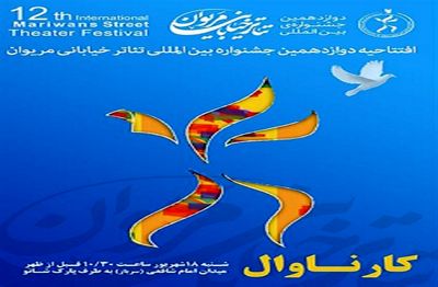 دوازدهمین جشنواره بین المللی تئاتر خیابانی مریوان هم زمان با عید غدیر برگزار می شود  