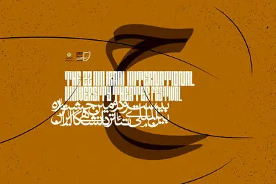هیئت داوران بخش تجربه های اجرا جشنواره بین المللی تئاتر دانشگاهی معرفی شدند