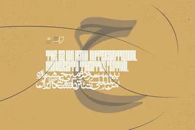 هیئت داوران بخش تجربه های اجرا جشنواره بین المللی تئاتر دانشگاهی معرفی شدند