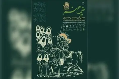 «خیمه هنر» دهه دوم محرم برپا می‌شود