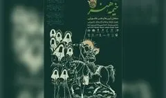 «خیمه هنر» دهه دوم محرم برپا می‌شود