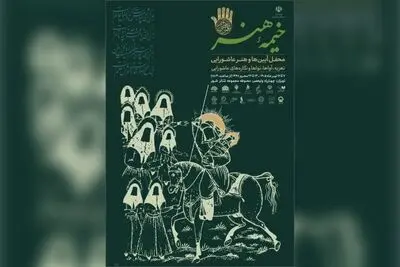 «خیمه هنر» دهه دوم محرم برپا می‌شود