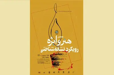 همایش «هنر و ابژه؛ رویکرد نشانه‌شناختی» برگزار می‌شود