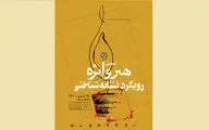 همایش «هنر و ابژه؛ رویکرد نشانه‌شناختی» برگزار می‌شود