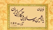 فراخوان یازدهمین دوسالانه ملی نگارگری ایران منتشر شد