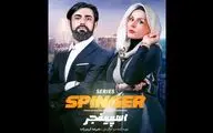 فیلمبرداری «اسپینجر» در شهریار ادامه دارد | معرفی یک چهره جدید