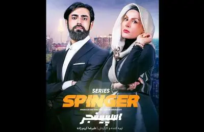 فیلمبرداری «اسپینجر» در شهریار ادامه دارد | معرفی یک چهره جدید