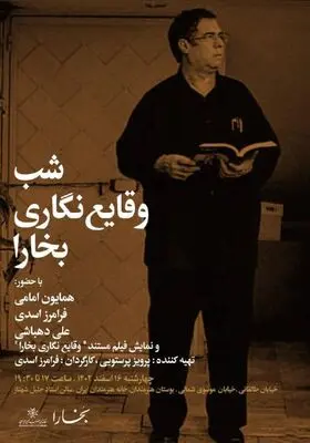 نمایش«شب وقایع‌نگاری بخارا»در خانه هنرمندان