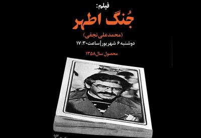 "جنگ اطهر" در سینماتک خانه هنرمندان ایران