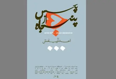 تازه‌ترین تجربه‌های احمد آریامنش در فرهنگسرای نیاوران 