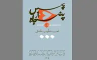 تازه‌ترین تجربه‌های احمد آریامنش در فرهنگسرای نیاوران 