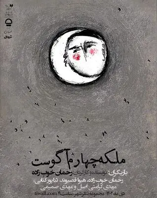 «ملکه چهارم آگوست»، روی صحنه تئاتر شهر است 